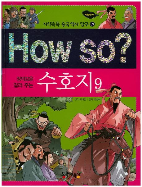 How So: 수호지 9(정의감을 길러 주는)(지식똑똑 중국 역사 탐구 9)(양장본 HardCover)