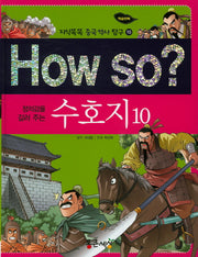 How So: 수호지 10(정의감을 길러 주는)(지식똑똑 중국 역사 탐구 10)(양장본 HardCover)