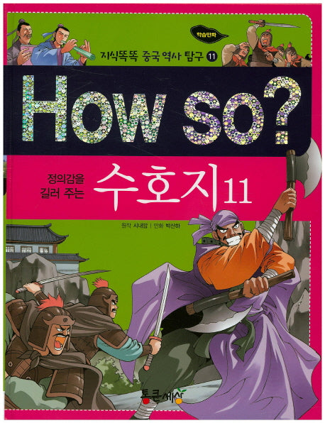 How So: 수호지 11(정의감을 길러 주는)(지식똑똑 중국 역사 탐구 11)(양장본 HardCover)