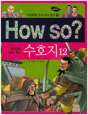 How So: 수호지 12(정의감을 길러 주는)(지식똑똑 중국 역사 탐구 12)(양장본 HardCover)