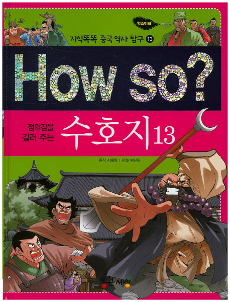 How So: 수호지 13(정의감을 길러 주는)(지식똑똑 중국 역사 탐구 13)(양장본 HardCover)