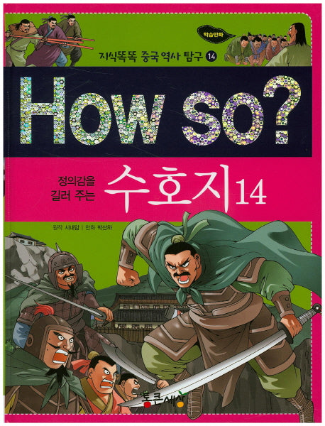 How So: 수호지 14(정의감을 길러 주는)(지식똑독 중국 역사 탐구 14)(양장본 HardCover)