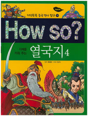 How so? 열국지 4(지혜를 키워 주는)(지식똑똑 중국 역사 탐구 19)(양장본 HardCover)