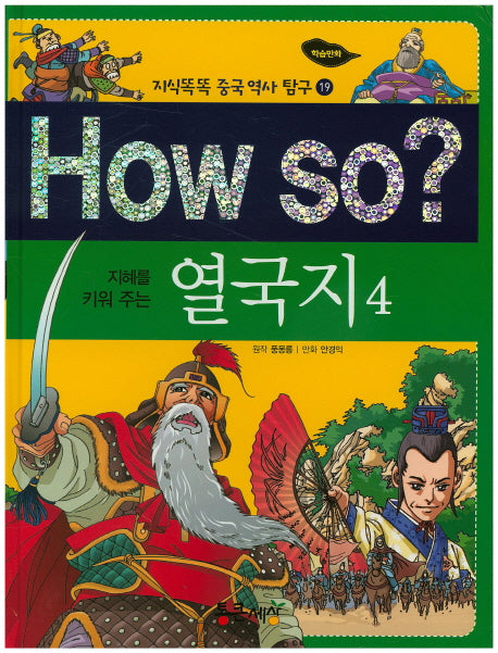 How so? 열국지 4(지혜를 키워 주는)(지식똑똑 중국 역사 탐구 19)(양장본 HardCover)