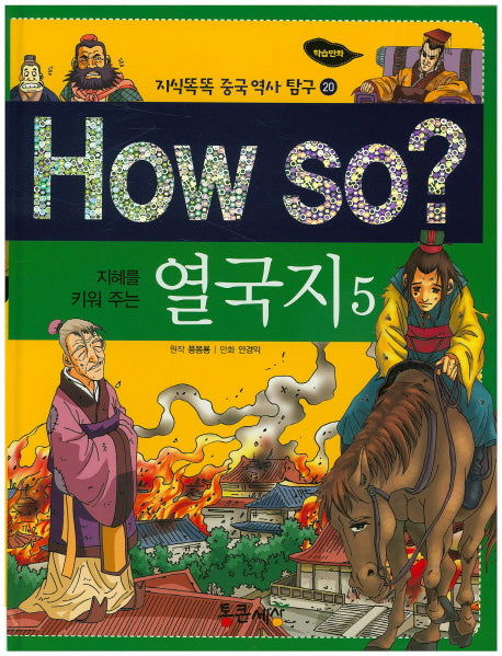 How so? 열국지 5(지혜를 키워 주는)(지식똑똑 중국 역사 탐구 20)(양장본 HardCover)