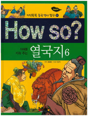 How so? 열국지 6(지혜를 키워 주는)(지식똑똑 중국 역사 탐구 21)(양장본 HardCover)