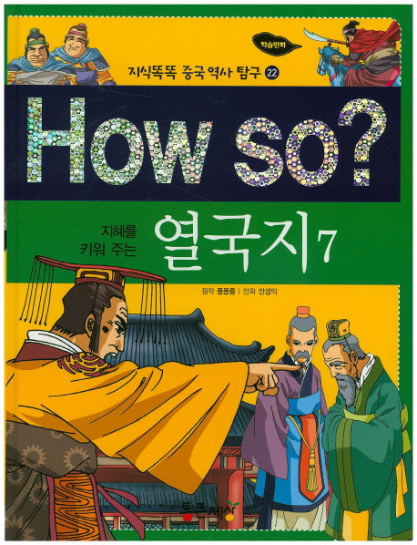 How so? 열국지 7(지혜를 키워 주는)(지식똑똑 중국 역사 탐구 22)(양장본 HardCover)