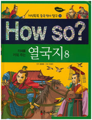 How so? 열국지 8(지혜를 키워 주는)(지식똑똑 중국 역사 탐구 23)(양장본 HardCover)