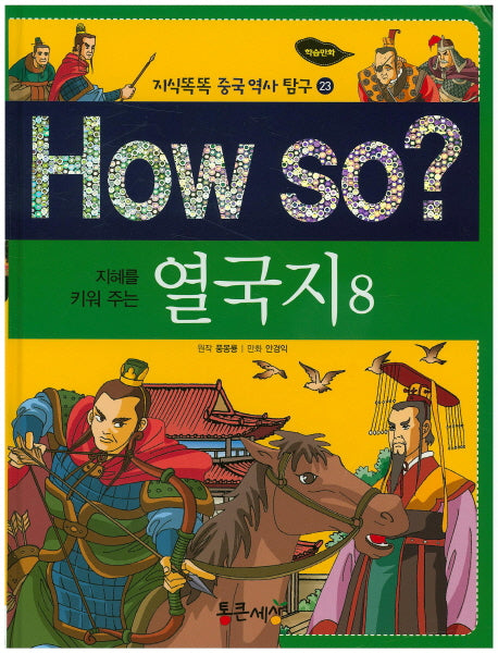 How so? 열국지 8(지혜를 키워 주는)(지식똑똑 중국 역사 탐구 23)(양장본 HardCover)