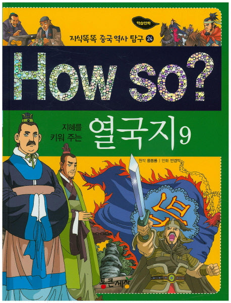 How so? 열국지 9(지혜를 키워주는)(지식똑똑 중국 역사 탐구 24)(양장본 HardCover)