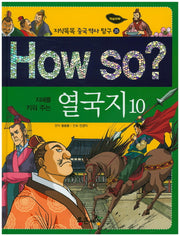 How so? 열국지 10(지혜를 키워 주는)(지식똑똑 중국역사 탐구 25)(양장본 HardCover)