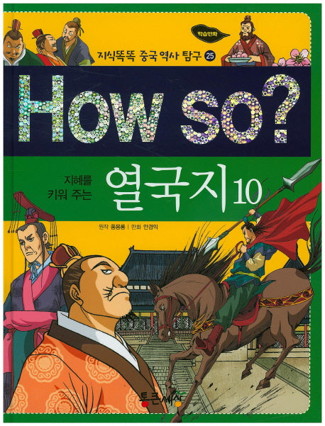 How so? 열국지 10(지혜를 키워 주는)(지식똑똑 중국역사 탐구 25)(양장본 HardCover)