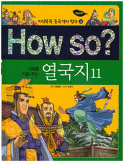 How so? 열국지 11(지혜를 키워 주는)(지식똑똑 중국 역사 탐구 26)(양장본 HardCover)