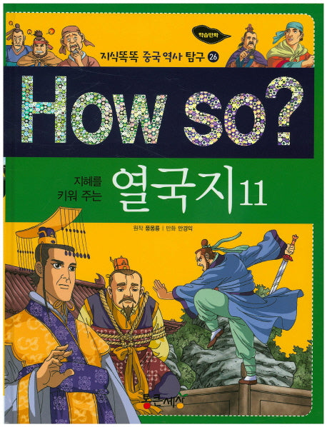 How so? 열국지 11(지혜를 키워 주는)(지식똑똑 중국 역사 탐구 26)(양장본 HardCover)