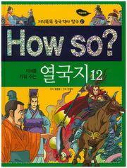 How so? 열국지 12(지혜를 키워 주는)(지식똑똑 중국 역사 탐구 27)(양장본 HardCover)