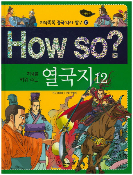 How so? 열국지 12(지혜를 키워 주는)(지식똑똑 중국 역사 탐구 27)(양장본 HardCover)