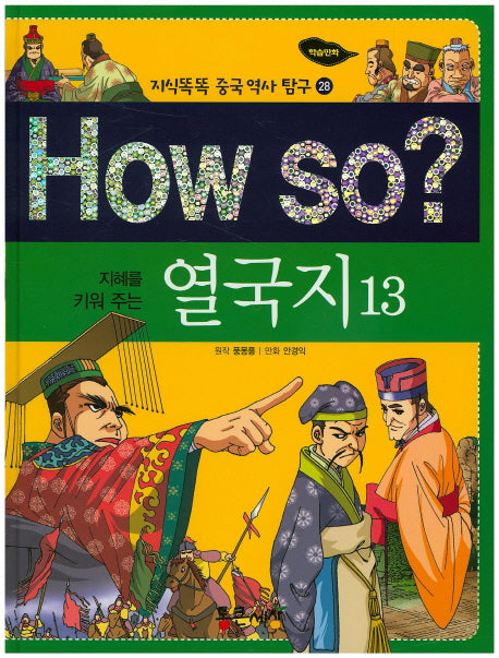 How so? 열국지 13(지혜를 키워 주는)(지식 똑똑 중국 역사 탐구 28)(양장본 HardCover)