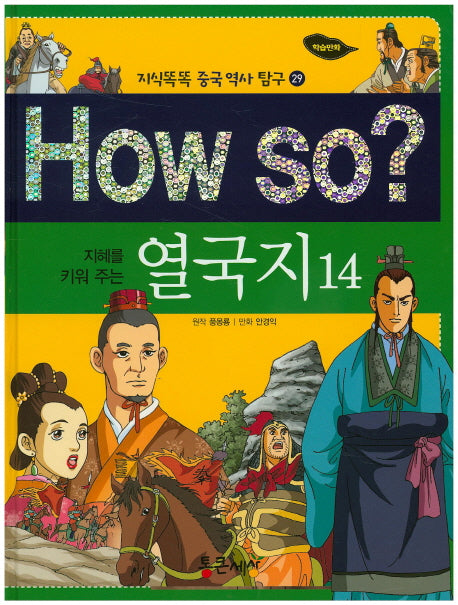 How so? 열국지 14(지혜를 키워 주는)(지식똑똑 중국 역사 탐구 29)(양장본 HardCover)