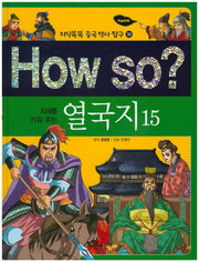 How so? 열국지 15(지혜를 키워주는)(지식똑똑 중국 역사 탐구 30)(양장본 HardCover)