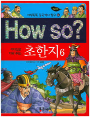 How So: 초한지 6(리더십을 키워 주는)(지식똑똑 중국 역사 탐구 6)(양장본 HardCover)