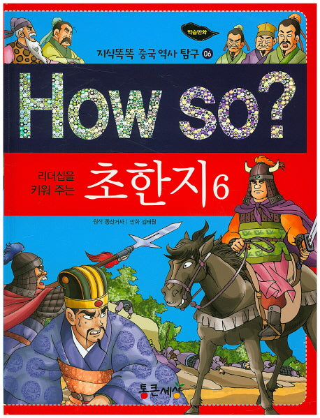How So: 초한지 6(리더십을 키워 주는)(지식똑똑 중국 역사 탐구 6)(양장본 HardCover)