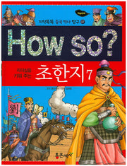How So: 초한지 7(리더십을 키워 주는)(지식똑똑 중국 역사 탐구 7)(양장본 HardCover)