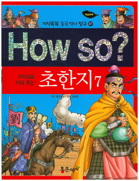 How So: 초한지 7(리더십을 키워 주는)(지식똑똑 중국 역사 탐구 7)(양장본 HardCover)