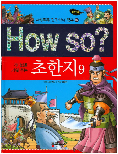 How So: 초한지 9(리더십을 키워 주는)(지식똑똑 중국 역사 탐구 9)(양장본 HardCover)