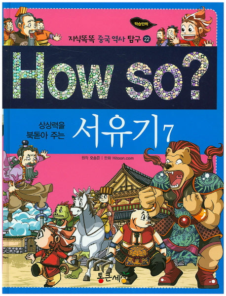 How So?: 서유기 7(상상력을 북돋아 주는)(지식똑똑 중국역사 탐구 22)(양장본 HardCover)
