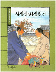 심생전 최생원전(논술대비 한국고전문학 42)(양장본 Hardcover)