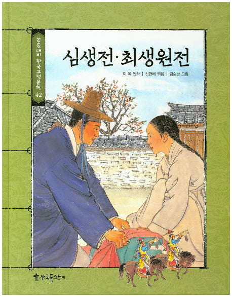 심생전 최생원전(논술대비 한국고전문학 42)(양장본 Hardcover)