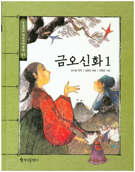 금오신화 1(논술대비 한국고전문학 44)(양장본 HardCover)