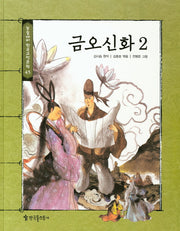금오신화 2(논술대비 한국고전문학 45)(양장본 HardCover)
