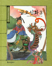 금오신화 3(논술대비 한국고전문학 46)(양장본 HardCover)