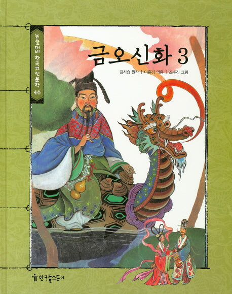 금오신화 3(논술대비 한국고전문학 46)(양장본 HardCover)