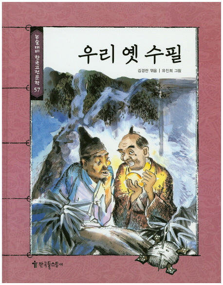 우리 옛 수필(논술대비 한국고전문학 57)(양장본 HardCover)