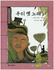 우리 옛 노래 1(논술대비 한국고전문학 58)(양장본 Hardcover)