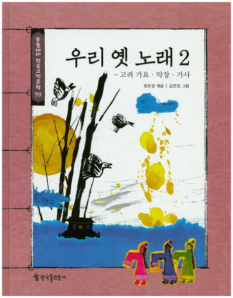 우리 옛 노래 2(논술대비 한국고전문학 59)(양장본 Hardcover)