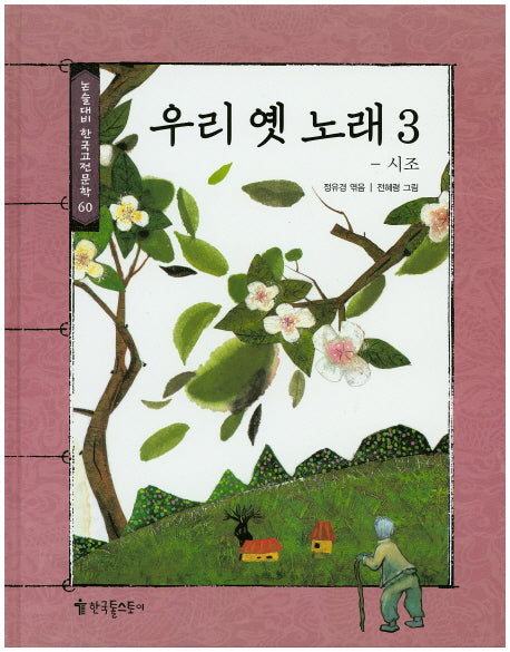 우리 옛 노래 3(논술대비 한국고전문학 60)(양장본 Hardcover)