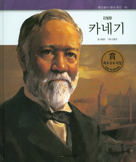 카네기(강철왕)(헤밍웨이 테마 위인 56)(양장본 HardCover)