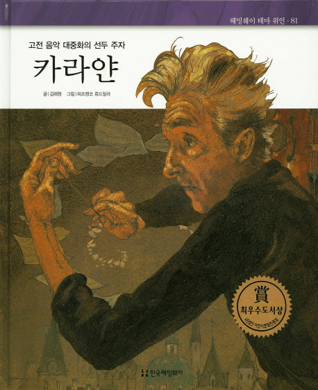 카라얀(고전 음악 대중화의 선두 주자)(헤밍웨이 테마 위인 81)(양장본 HardCover)
