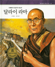 달라이 라마(티베트의 정신적 지도자)(헤밍웨이 테마 위인 84)(양장본 HardCover)