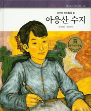 아웅산 수지(미얀마 민주화의 꽃)(헤밍웨이 테마 위인 86)(양장본 HardCover)