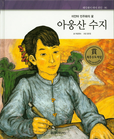 아웅산 수지(미얀마 민주화의 꽃)(헤밍웨이 테마 위인 86)(양장본 HardCover)