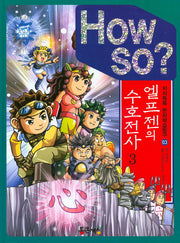 엘프젠의 수호전사 3(How So?)(지식똑똑 한자학습탐구 3)(양장본 HardCover)