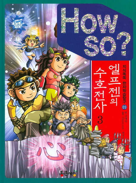 엘프젠의 수호전사 3(How So?)(지식똑똑 한자학습탐구 3)(양장본 HardCover)