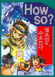 엘프젠의 수호전사 5(How So?)(지식똑똑 한자학습탐구 5)(양장본 HardCover)