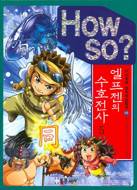 엘프젠의 수호전사 5(How So?)(지식똑똑 한자학습탐구 5)(양장본 HardCover)