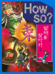 발해를 찾아서 2(How So?)(지식똑똑 한자학습탐구 12)(양장본 HardCover)