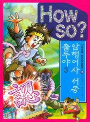 암행어사 서동 출두야 3(How So?)(지식똑똑 한자학습탐구 18)(양장본 HardCover)